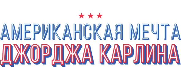 Американская мечта Джорджа Карлина