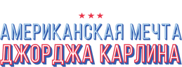 Американская мечта Джорджа Карлина