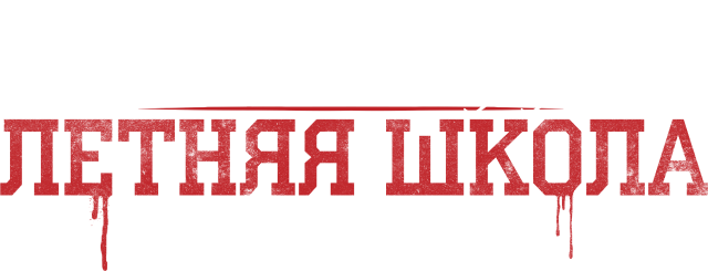 Милые обманщицы: первородный грех (сезон 1)