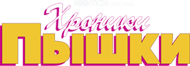Хроники пышки (сезон 1)