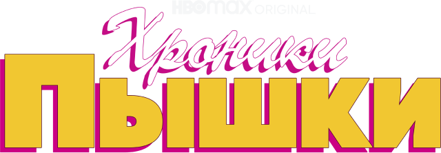 Хроники пышки (сезон 1)