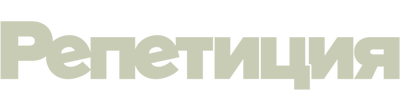 Репетиция (сезон 2)