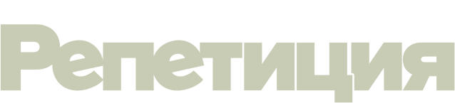 Репетиция (сезон 2)