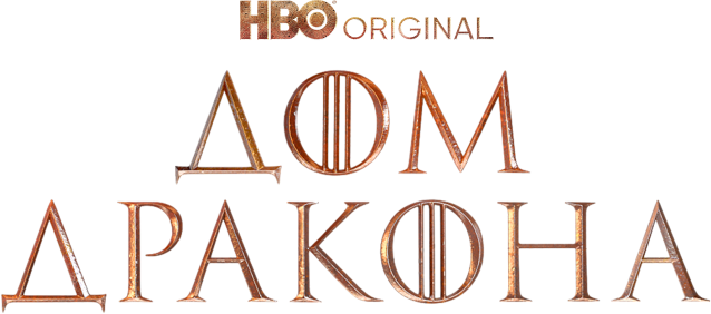 Дом дракона (сезон 2)
