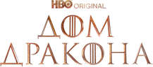 Дом дракона