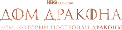 Дом, который построили Драконы