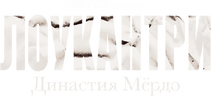 Лоукантри: Династия Мёрдо