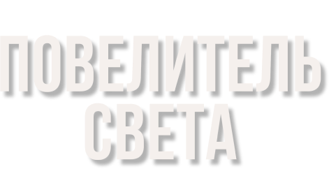 Повелитель света