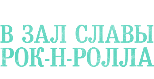 Церемония введения в Зал славы рок-н-ролла 2022 года