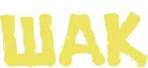 Шак (сезон 1)