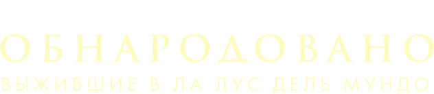 Обнародовано: Выжившие в Ла Лус дель Мундо