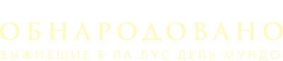 Обнародовано: Выжившие в Ла Лус дель Мундо
