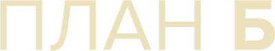 План Б