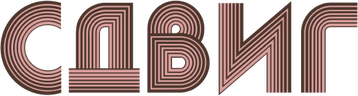 Сдвиг