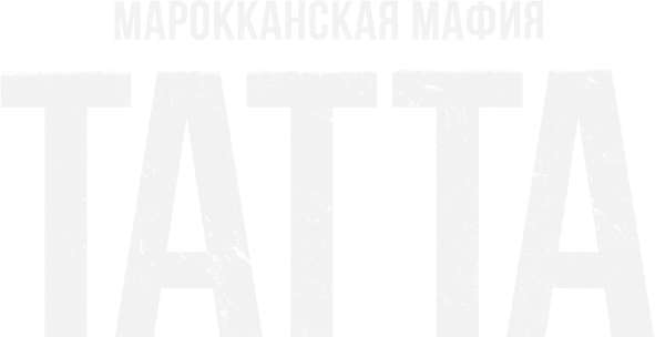 Марокканская мафия: Татта