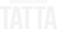 Марокканская мафия: Татта