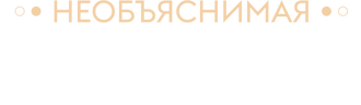 Необъяснимая Земля (сезон 3)
