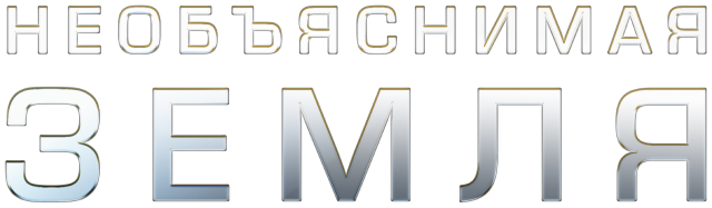 Необъяснимая Земля