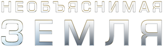 Необъяснимая Земля