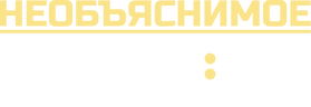 Необъяснимое рядом (сезон 1)