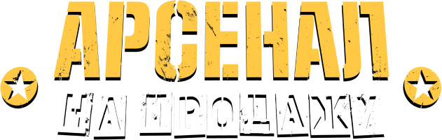 Арсенал на продажу (сезон 1)