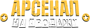 Арсенал на продажу