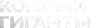 Корабли-гиганты