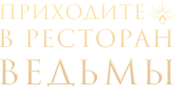 Приходите в ресторан ведьмы