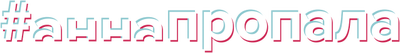 #аннапропала