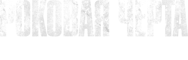 Роковая черта