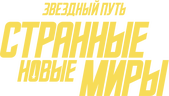 Звездный путь: Странные новые миры