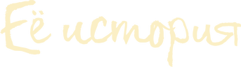 Ее история (сезон 1)