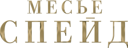 Месье Спейд
