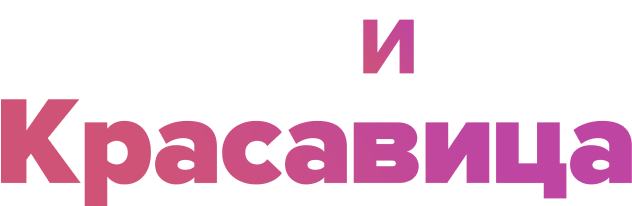 Пекарь и красавица