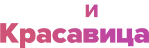 Пекарь и красавица (сезон 3)