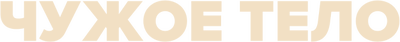 Чужое тело (сезон 1)