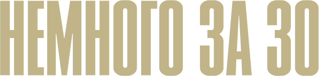 Немного за 30