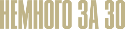 Немного за 30