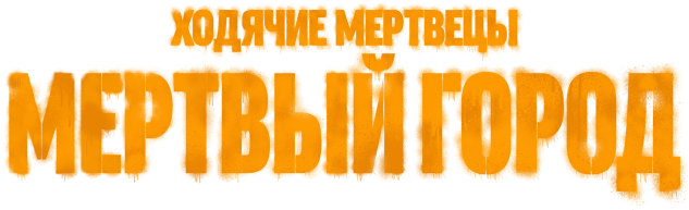 Ходячие мертвецы: Мертвый город (сезон 2)