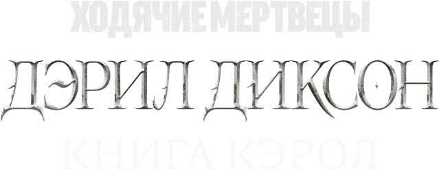 Ходячие мертвецы: Дэрил Диксон (сезон 1)