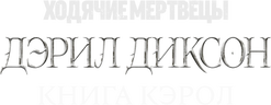 Ходячие мертвецы: Дэрил Диксон (сезон 2)