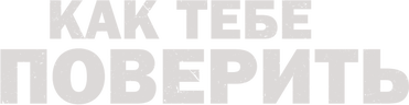Как тебе поверить