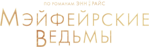Мэйфейрские ведьмы