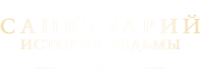 Санктуарий: История ведьмы