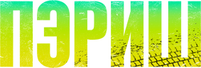 Пэриш (сезон 1)