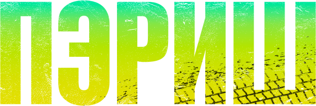 Пэриш (сезон 1)