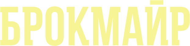 Брокмайр (сезон 3)