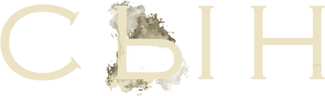 Сын