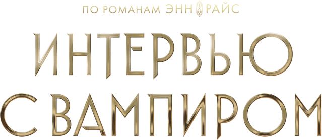 Интервью с вампиром (сезон 1)