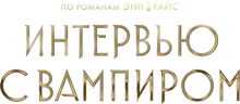 Интервью с вампиром